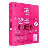 哲學超圖解2【中國、日本、歐美當代哲學篇】:中西72哲人x 190哲思,600幅可愛漫畫秒懂深奧哲學,讓靈魂更自由