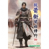 從箭術開始修行10