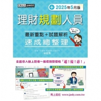 理財規劃人員最新重點+試題解析速成總整理