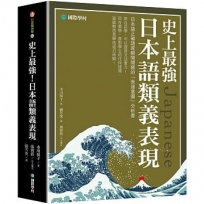 史上最強日本語類義表現 :日本語正確語感瞬間開竅的「表達意圖」分析書