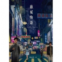 維城物語