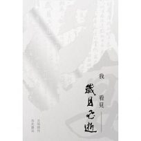 我看見歲月飛逝—方明詩作・洛夫書法