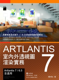 Artlantis 7 室內外透視圖渲染實務