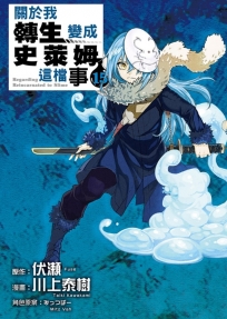 關於我轉生變成史萊姆這檔事 -15