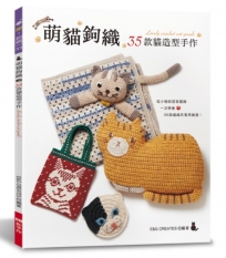 萌貓鉤織:35款貓造型手作