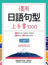 慣用日語句型上手書1000(50K +2MP3)