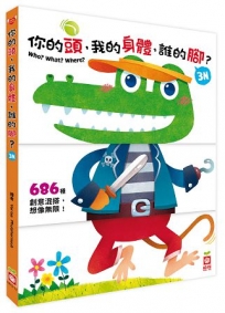 你的頭，我的身體，誰的腳？3N(厚紙翻翻配對遊戲書)