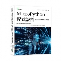 MicroPython 程式設計(ESP32 物聯網基礎篇)