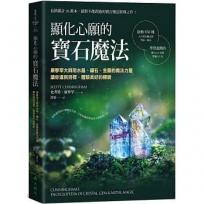 顯化心願的寶石魔法:康寧罕大師用水晶、礦石、金屬的魔法力量讓你達到目標,體驗美好的轉變