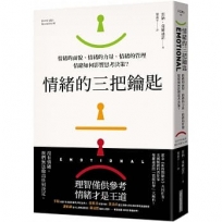 情緒的三把鑰匙
