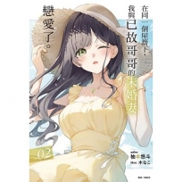 在同一個屋簷下,我與已故哥哥的未婚妻戀愛了。02