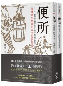 泡《錢湯》、上《便所》：日本文化再發現套書