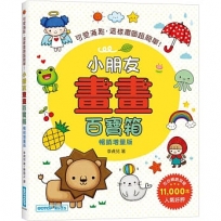 小朋友畫畫百寶箱(暢銷增量版):可愛滿點,這樣畫圖超簡單!
