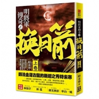明將軍傳奇之換日箭(上卷)