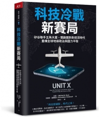 科技冷戰新賽局：矽谷聯手五角大廈，開啟國防新經濟時代，重構全球地緣政治與國力平衡