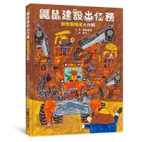 鼴鼠建設出任務:甜甜圈隧道大作戰