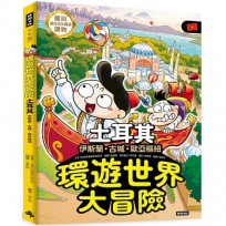 環遊世界大冒險【土耳其】：古城·伊斯蘭·歐亞樞紐
