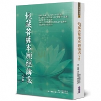 地藏菩薩本願經講義(下冊)