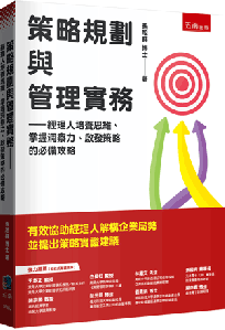 策略規劃與管理實務：經理人培養思維、掌握洞察力、啟發策略的必備攻略