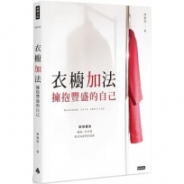 衣櫥加法:擁抱豐盛的自己
