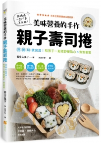 美味營養的手作親子壽司捲:捏捲切就完成!和孩子一起做野餐點心X造型便當