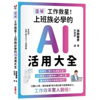 【圖解】工作救星!上班族必學的AI活用大全:從寫作、影片到虛擬分身,8大領域 × 39種場景 × 23款工具,讓AI成為你的職場好幫手!