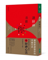 讓財神喜歡你：財富不是神明手中的禮物，而是你的心和五行、時間、環境、物件以及方法的交響