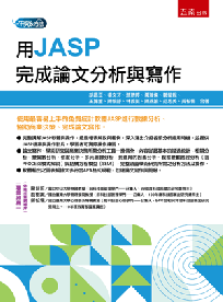 用JASP完成論文分析與寫作