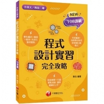 2023程式設計實習完全攻略:名師帶你熟悉新課綱出題模式(含111年統測試題解析)(升科大四技二專)