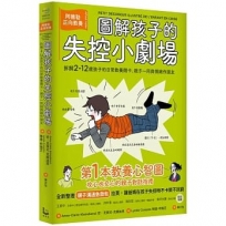 圖解孩子的失控小劇場（全新整理「親子溝通急救包」拉頁）：阿德勒正向教養，拆解2-12歲孩子的日常教養關卡，親子一同與情緒作朋友