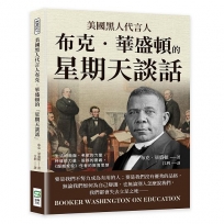 美國黑人代言人布克‧華盛頓的「星期天談話」：生活的兩面、老歌的力量、榜樣的力量、服務的要義，《超越奴役》作者的教育思想