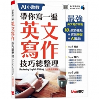 帶你寫一遍英文寫作技巧總整理(AI 數位學習版)Mastering English Writing