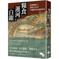 糧食、運河與白銀:經濟脈絡下,洞察3000年中國歷史的成敗得失