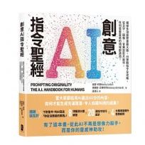 創意AI指令聖經：橫掃多項國際書籍大獎，AI實戰指令全攻略，從文字、圖像、音樂到影片創作，任何需要靈感的領域都適用！