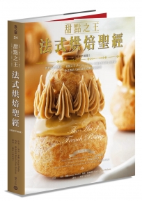 甜點之王法式烘焙聖經（暢銷平裝版）：世界最佳食譜書，「甜點之王」Jacquy Pfeiffer不藏私技巧與心法公開，一本書傳承大師正統法式烘焙技藝精華