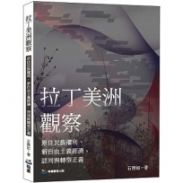 拉丁美洲觀察: 原住民族權利、新自由主義經濟、認同與轉型正義