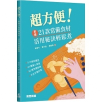 超方便！掌握21款常備食材，活用秘訣輕鬆煮