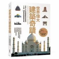 世界偉大建築奇蹟：全球6大文明建築藝術深度解剖‧5大洲、240處極致建築藝術全覽