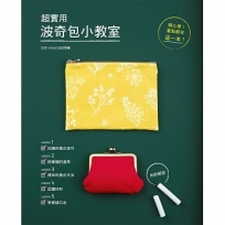 超實用波奇包小教室