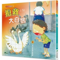 搶救大白鵝 （二版）