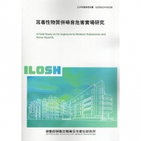 耳毒性物質併噪音危害實場研究