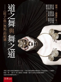 道之舞與舞之道：《莊子》與《無垢》的相遇(第1版)