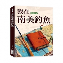 我在南美釣魚