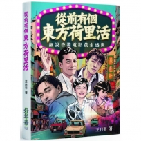 從前有個東方荷里活