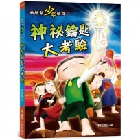 廁所幫少年偵探(09)神祕鑰匙大考驗(三版)