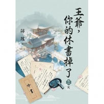 王爺,你的休書掉了卷四(完)