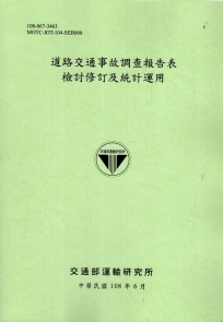 道路交通事故調查報告表檢討修訂及統計運用[108淺綠]