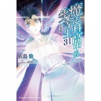 魔法科高中的劣等生(31)未來篇