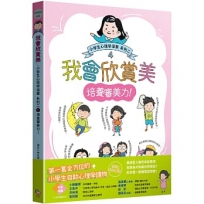 我會欣賞美：小學生心理學漫畫系列二4培養審美力！