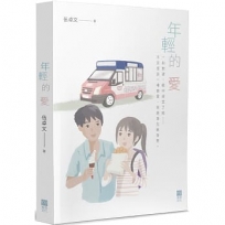 年輕的愛